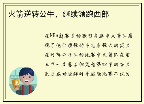 火箭逆转公牛，继续领跑西部