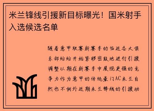 米兰锋线引援新目标曝光！国米射手入选候选名单