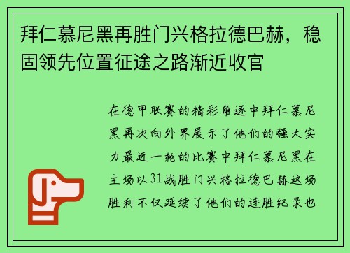 拜仁慕尼黑再胜门兴格拉德巴赫，稳固领先位置征途之路渐近收官