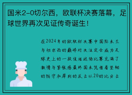 国米2-0切尔西，欧联杯决赛落幕，足球世界再次见证传奇诞生！