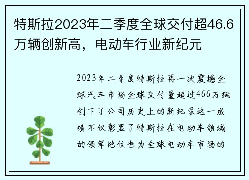 特斯拉2023年二季度全球交付超46.6万辆创新高，电动车行业新纪元