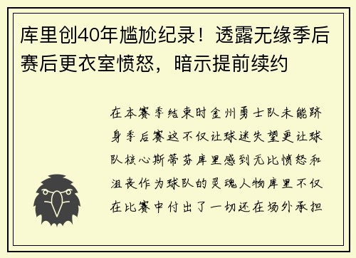 库里创40年尴尬纪录！透露无缘季后赛后更衣室愤怒，暗示提前续约