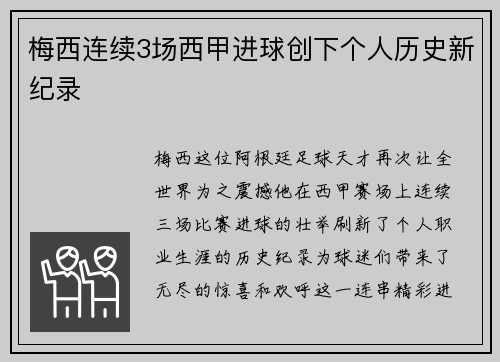 梅西连续3场西甲进球创下个人历史新纪录