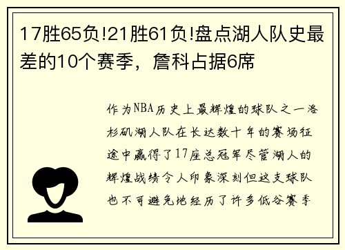 17胜65负!21胜61负!盘点湖人队史最差的10个赛季，詹科占据6席