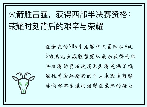 火箭胜雷霆，获得西部半决赛资格：荣耀时刻背后的艰辛与荣耀