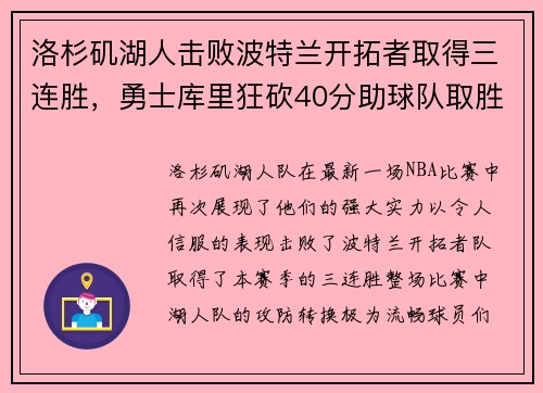 洛杉矶湖人击败波特兰开拓者取得三连胜，勇士库里狂砍40分助球队取胜