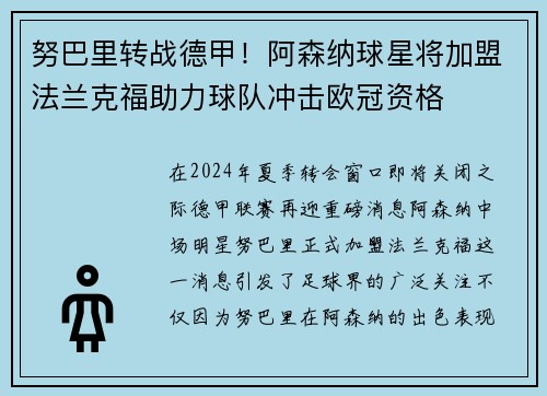 努巴里转战德甲！阿森纳球星将加盟法兰克福助力球队冲击欧冠资格