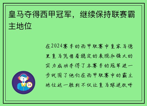 皇马夺得西甲冠军，继续保持联赛霸主地位