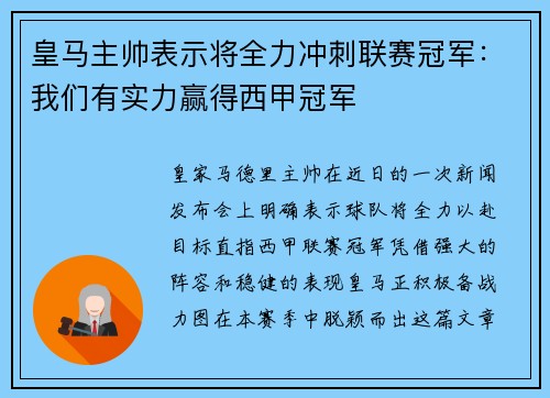 皇马主帅表示将全力冲刺联赛冠军：我们有实力赢得西甲冠军