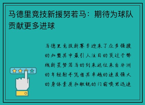 马德里竞技新援努若马：期待为球队贡献更多进球