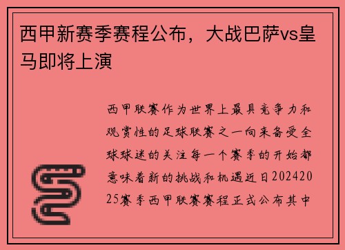 西甲新赛季赛程公布，大战巴萨vs皇马即将上演