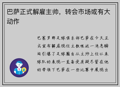 巴萨正式解雇主帅，转会市场或有大动作