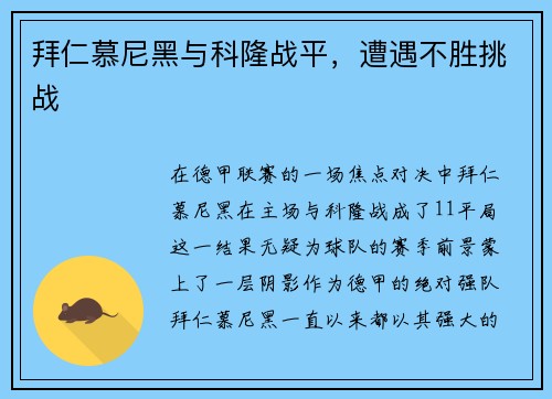 拜仁慕尼黑与科隆战平，遭遇不胜挑战