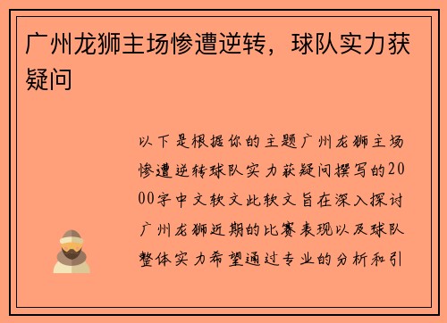 广州龙狮主场惨遭逆转，球队实力获疑问