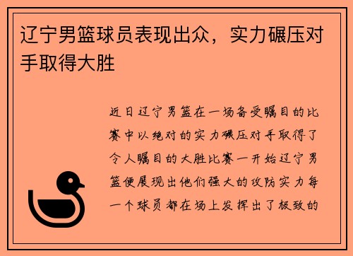 辽宁男篮球员表现出众，实力碾压对手取得大胜