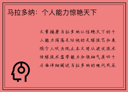 马拉多纳：个人能力惊艳天下