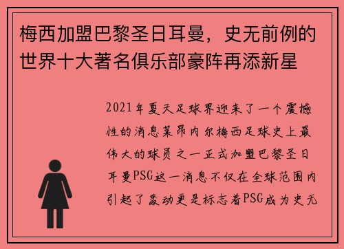梅西加盟巴黎圣日耳曼，史无前例的世界十大著名俱乐部豪阵再添新星