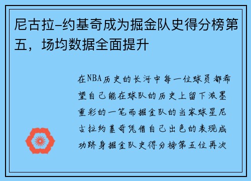 尼古拉-约基奇成为掘金队史得分榜第五，场均数据全面提升