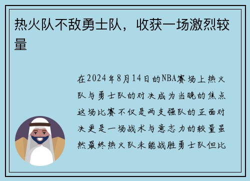 热火队不敌勇士队，收获一场激烈较量