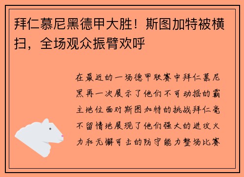 拜仁慕尼黑德甲大胜！斯图加特被横扫，全场观众振臂欢呼
