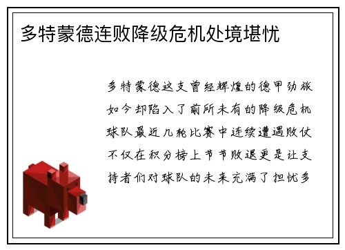 多特蒙德连败降级危机处境堪忧