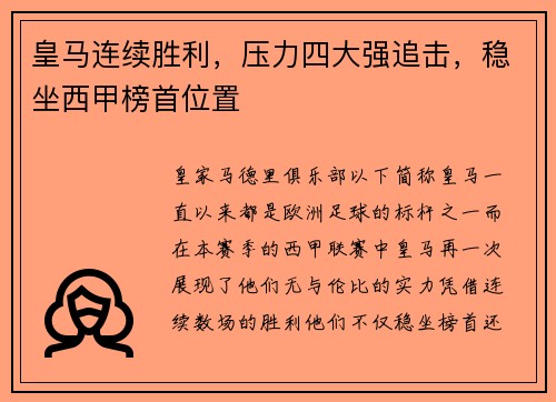 皇马连续胜利，压力四大强追击，稳坐西甲榜首位置