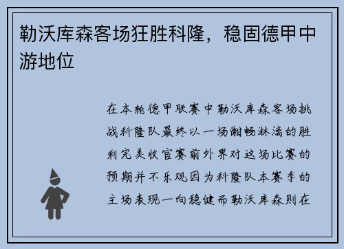 勒沃库森客场狂胜科隆，稳固德甲中游地位