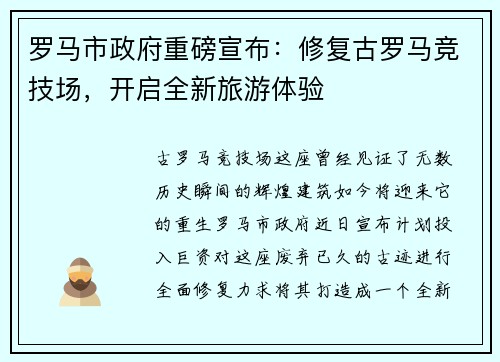 罗马市政府重磅宣布：修复古罗马竞技场，开启全新旅游体验