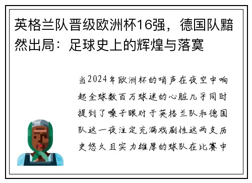英格兰队晋级欧洲杯16强，德国队黯然出局：足球史上的辉煌与落寞