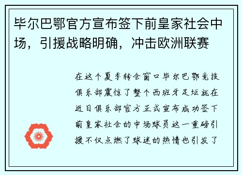 毕尔巴鄂官方宣布签下前皇家社会中场，引援战略明确，冲击欧洲联赛