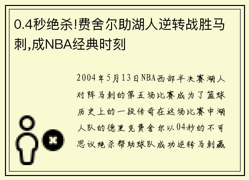 0.4秒绝杀!费舍尔助湖人逆转战胜马刺,成NBA经典时刻
