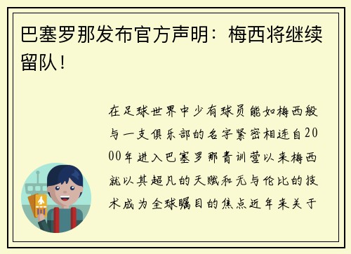 巴塞罗那发布官方声明：梅西将继续留队！