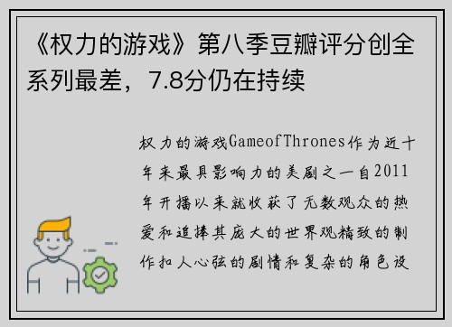 《权力的游戏》第八季豆瓣评分创全系列最差，7.8分仍在持续