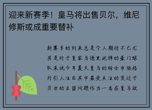 迎来新赛季！皇马将出售贝尔，维尼修斯或成重要替补