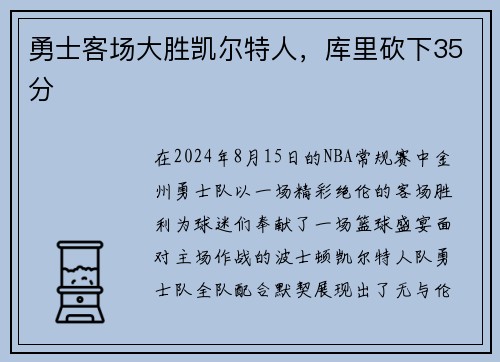 勇士客场大胜凯尔特人，库里砍下35分