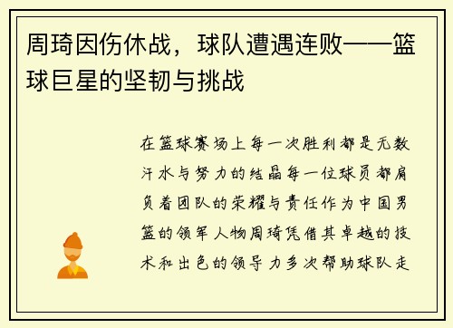 周琦因伤休战，球队遭遇连败——篮球巨星的坚韧与挑战