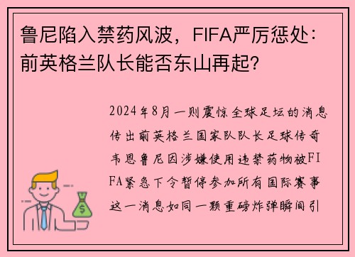 鲁尼陷入禁药风波，FIFA严厉惩处：前英格兰队长能否东山再起？