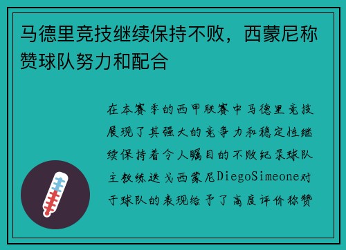 马德里竞技继续保持不败，西蒙尼称赞球队努力和配合