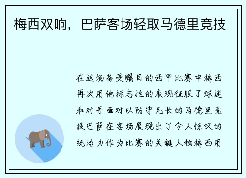 梅西双响，巴萨客场轻取马德里竞技