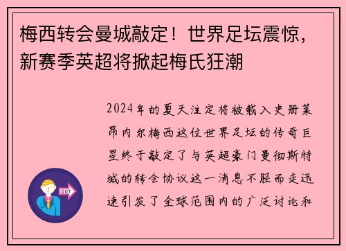梅西转会曼城敲定！世界足坛震惊，新赛季英超将掀起梅氏狂潮
