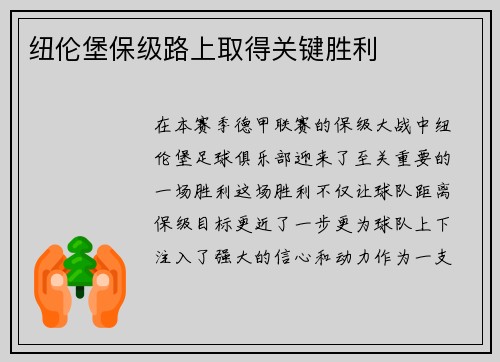 纽伦堡保级路上取得关键胜利