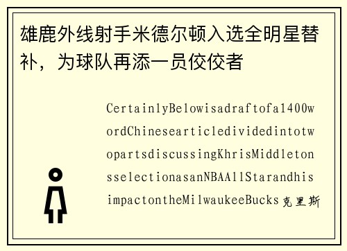 雄鹿外线射手米德尔顿入选全明星替补，为球队再添一员佼佼者
