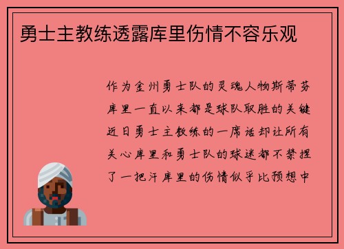 勇士主教练透露库里伤情不容乐观