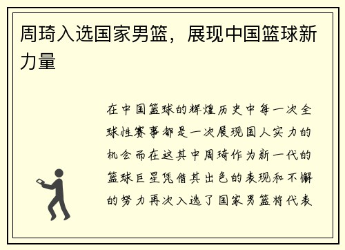 周琦入选国家男篮，展现中国篮球新力量