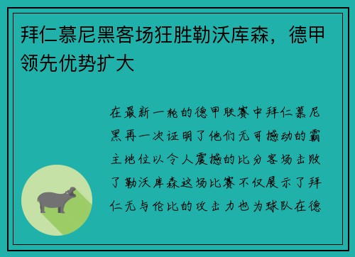 拜仁慕尼黑客场狂胜勒沃库森，德甲领先优势扩大
