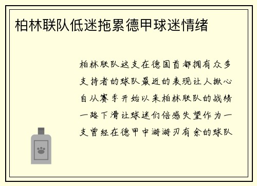 柏林联队低迷拖累德甲球迷情绪