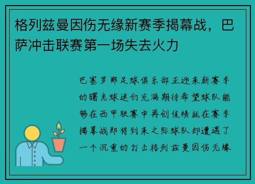 格列兹曼因伤无缘新赛季揭幕战，巴萨冲击联赛第一场失去火力