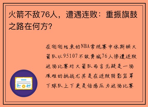 火箭不敌76人，遭遇连败：重振旗鼓之路在何方？