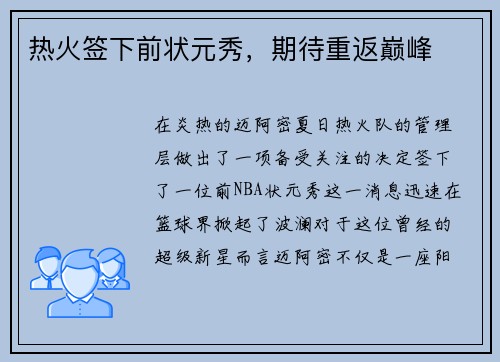 热火签下前状元秀，期待重返巅峰