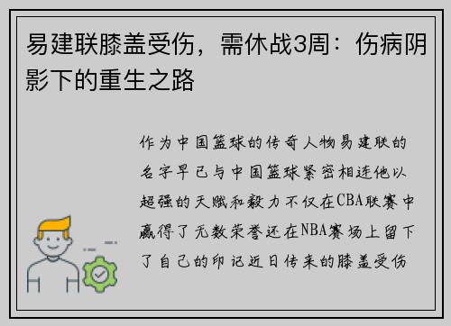 易建联膝盖受伤，需休战3周：伤病阴影下的重生之路